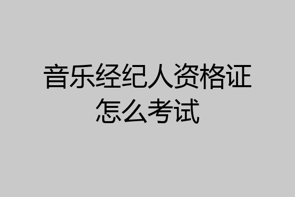 音乐经纪人资格证怎么考试