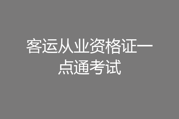 客运从业资格证一点通考试
