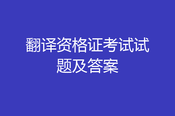翻译资格证考试试题及答案