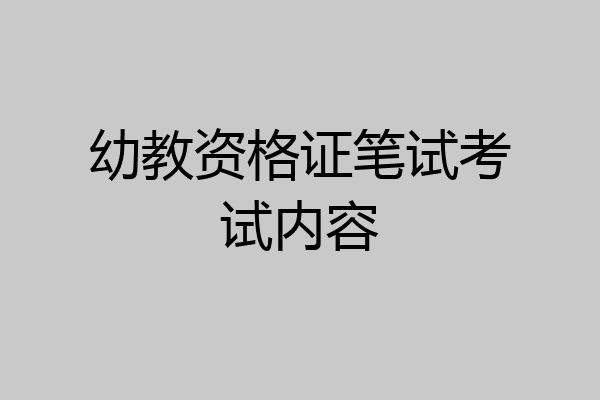 幼教资格证笔试考试内容