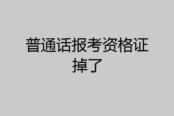 普通话报考资格证掉了