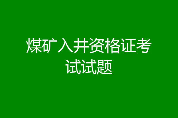煤矿入井资格证考试试题