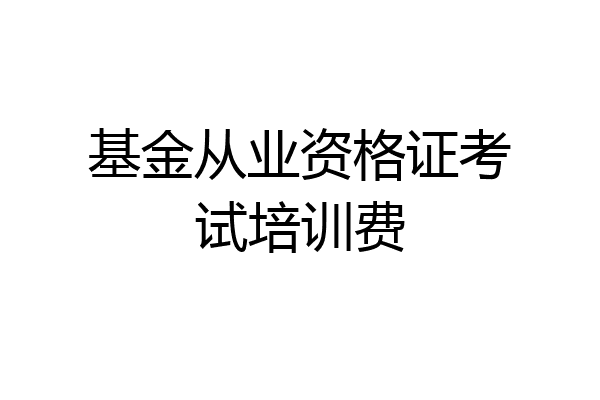 基金从业资格证考试培训费