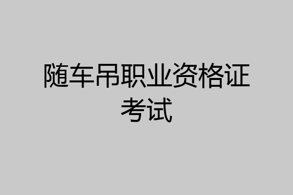 随车吊职业资格证考试