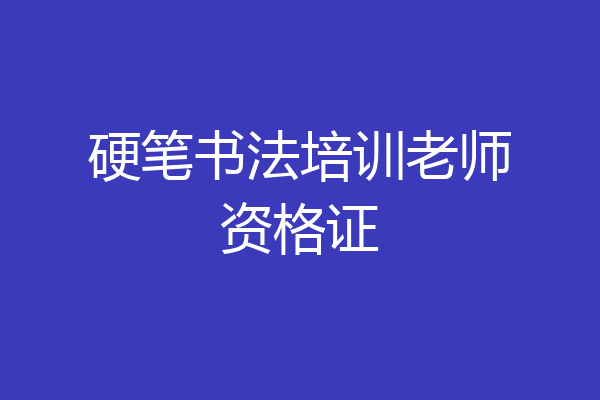 硬笔书法培训老师资格证