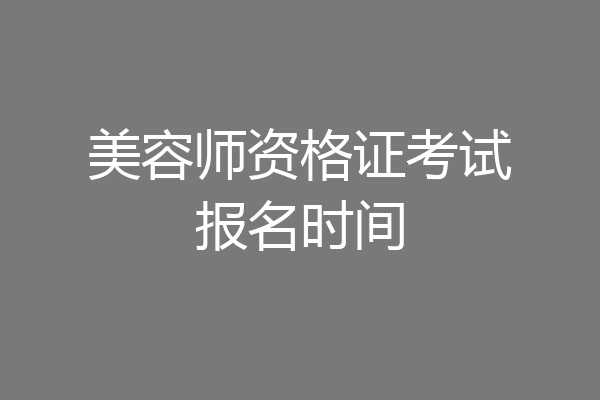 美容师资格证考试报名时间