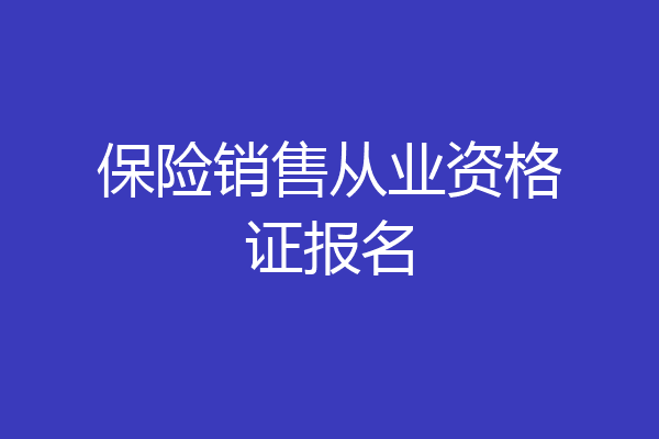 保险销售从业资格证报名