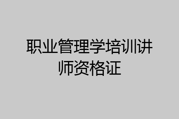 职业管理学培训讲师资格证