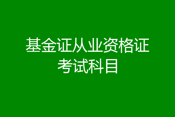 基金证从业资格证考试科目