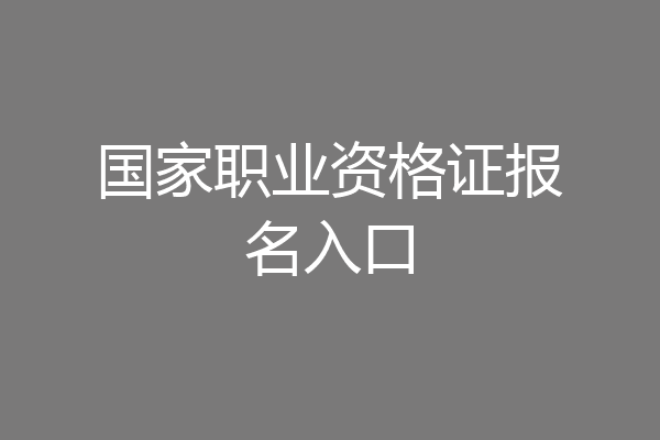 国家职业资格证报名入口