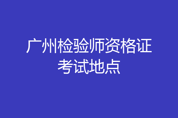 广州检验师资格证考试地点