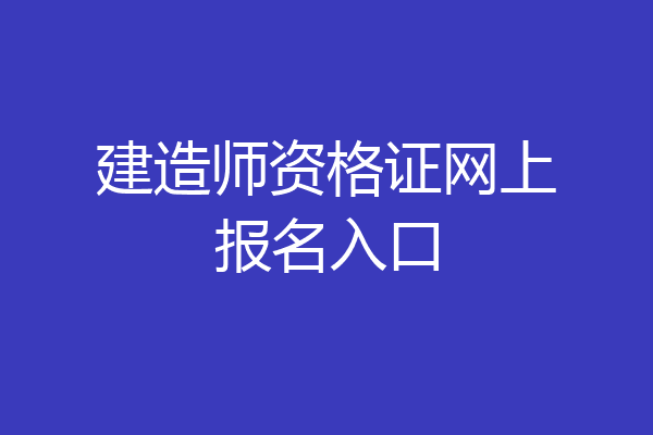 建造师资格证网上报名入口