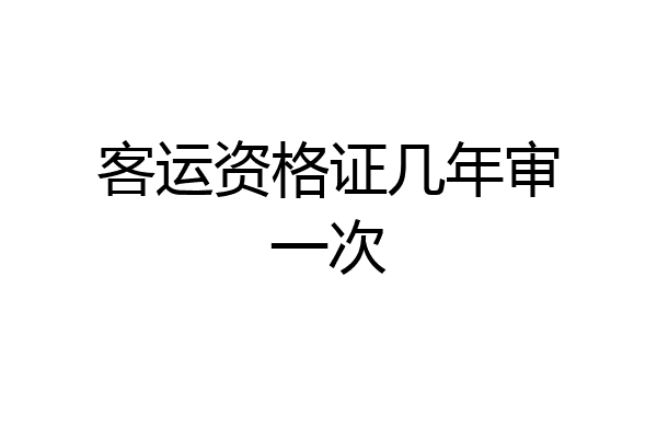 客运资格证几年审一次