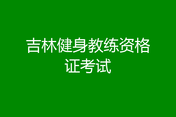 吉林健身教练资格证考试