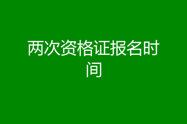 两次资格证报名时间
