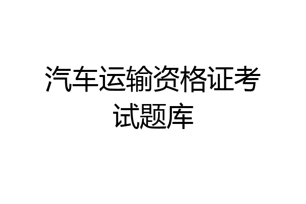 汽车运输资格证考试题库