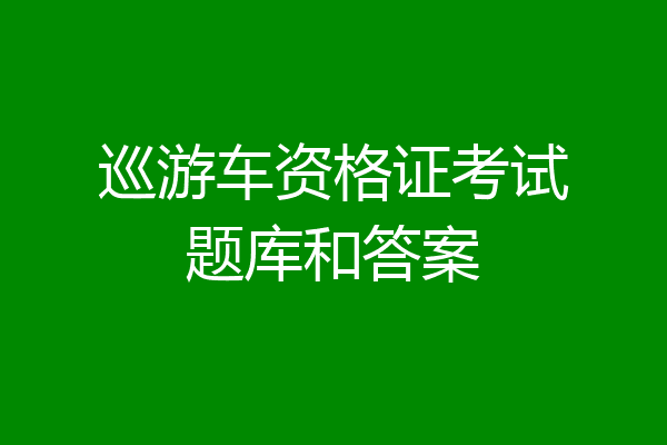 巡游车资格证考试题库和答案