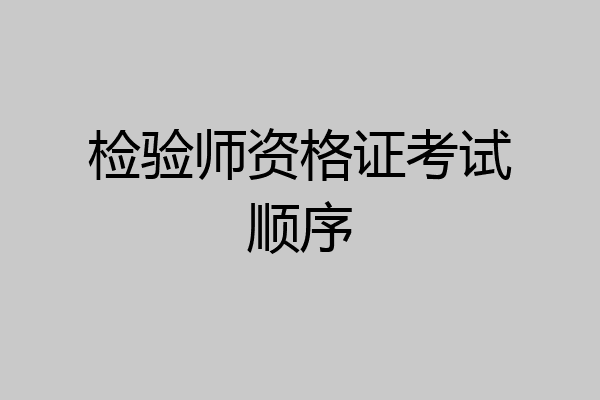 检验师资格证考试顺序