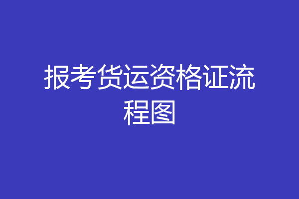报考货运资格证流程图