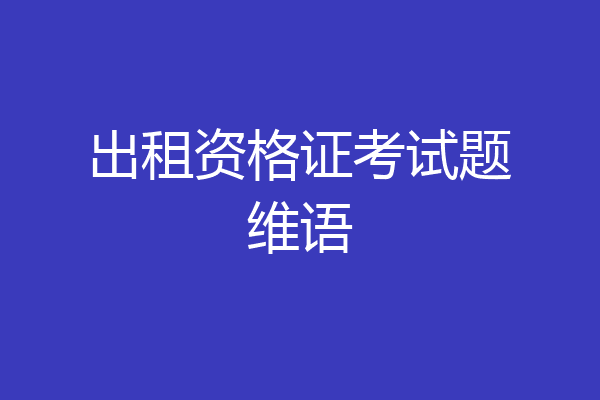 出租资格证考试题维语