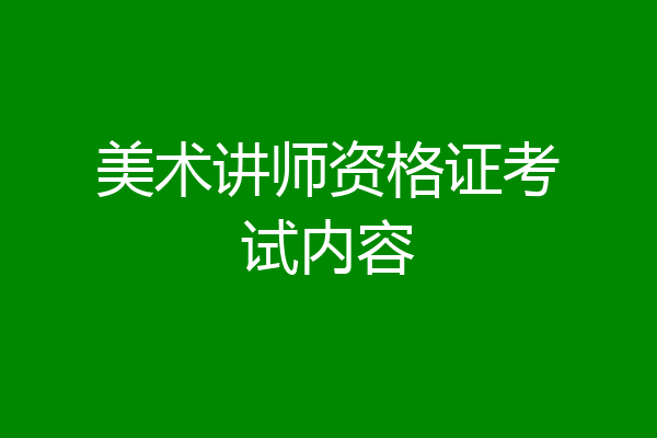 美术讲师资格证考试内容