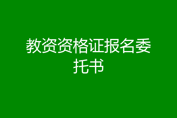 教资资格证报名委托书