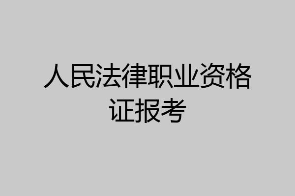 人民法律职业资格证报考