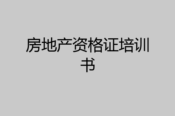 房地产资格证培训书
