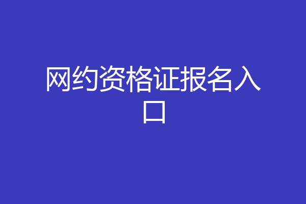 网约资格证报名入口