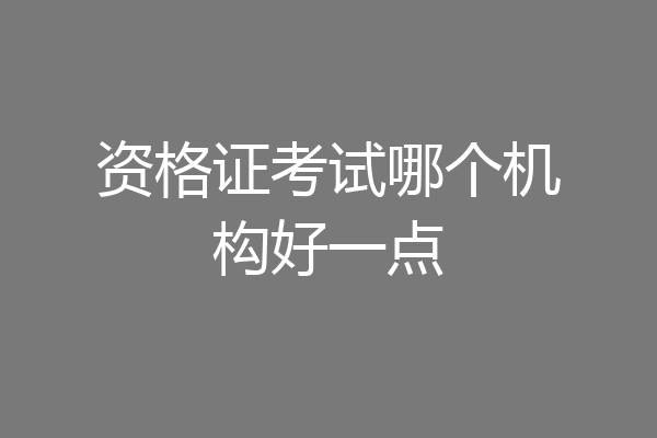 资格证考试哪个机构好一点