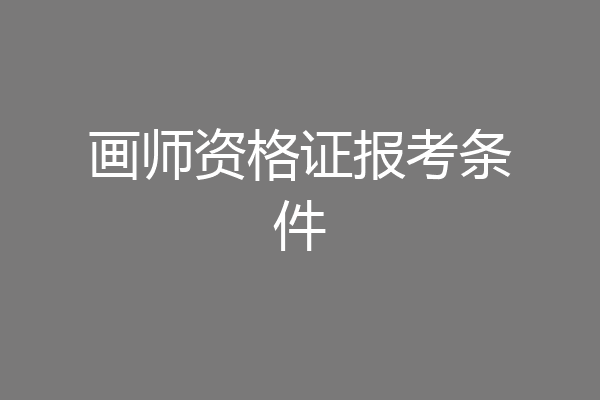 画师资格证报考条件