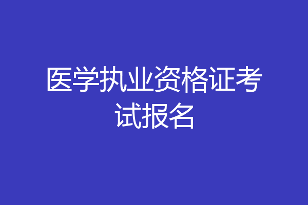 医学执业资格证考试报名