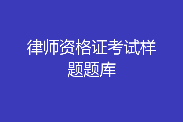 律师资格证考试样题题库