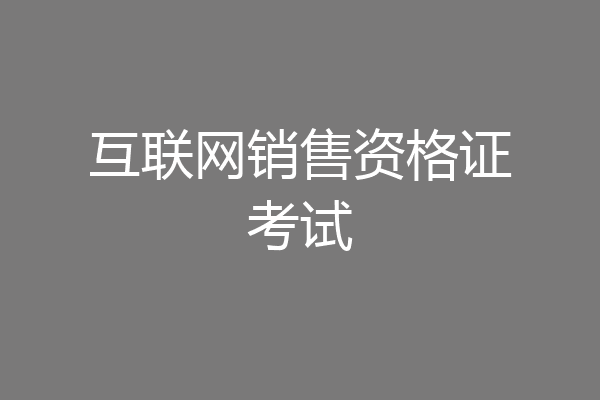 互联网销售资格证考试