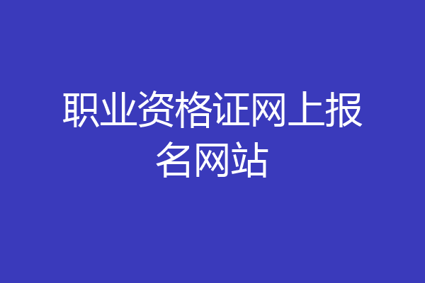 职业资格证网上报名网站