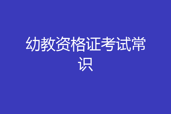 幼教资格证考试常识