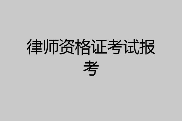 律师资格证考试报考