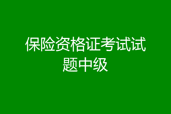 保险资格证考试试题中级