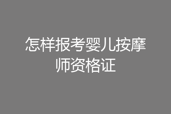 怎样报考婴儿按摩师资格证