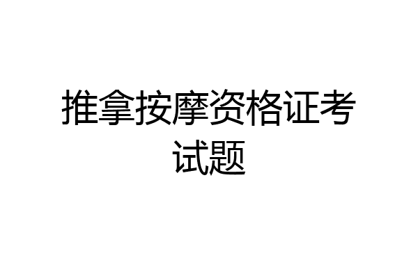 推拿按摩资格证考试题