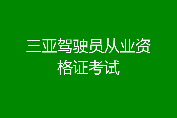 三亚驾驶员从业资格证考试