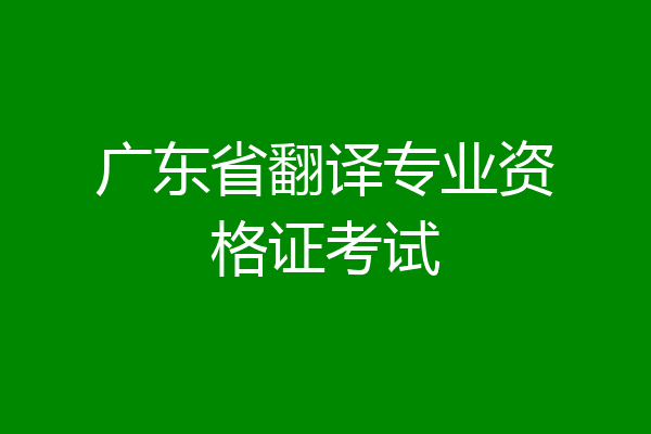 广东省翻译专业资格证考试