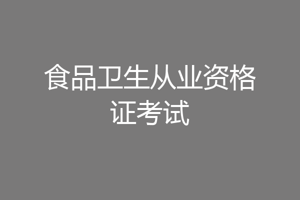 食品卫生从业资格证考试