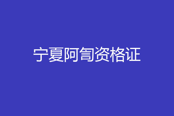 宁夏阿訇资格证