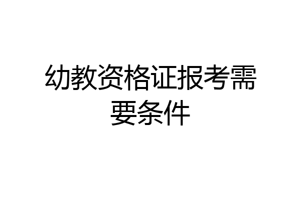 幼教资格证报考需要条件