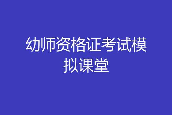 幼师资格证考试模拟课堂