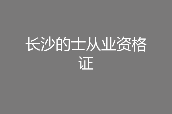 长沙的士从业资格证