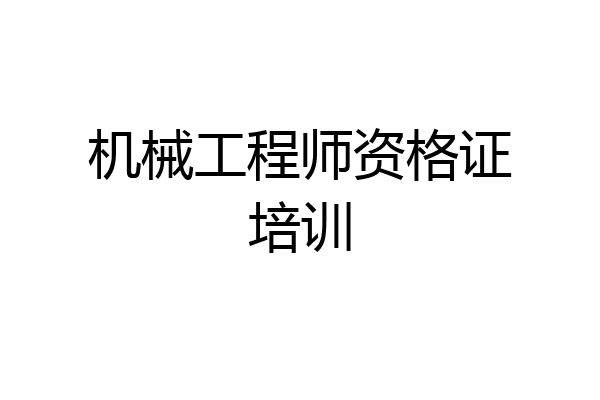 机械工程师资格证培训