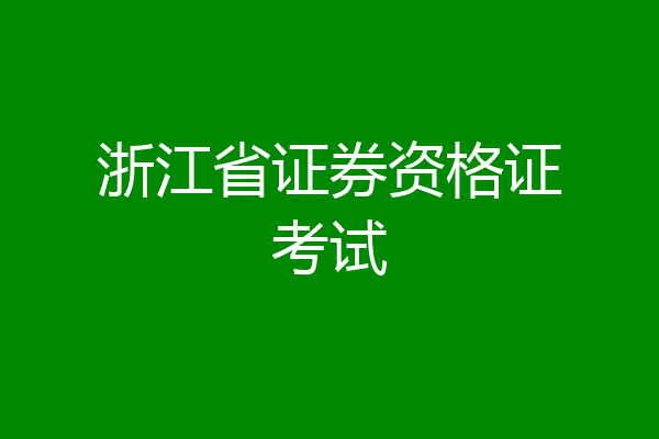 浙江省证券资格证考试