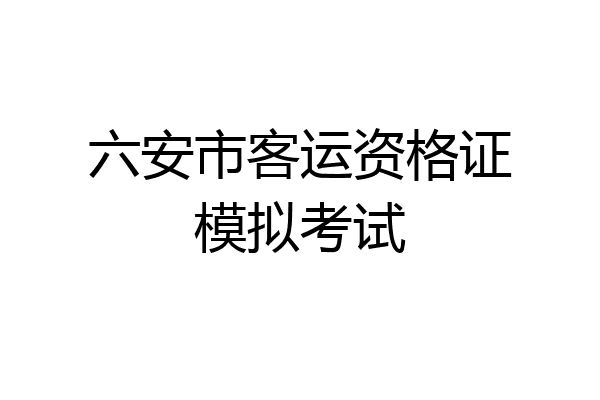 六安市客运资格证模拟考试